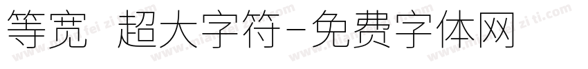 等宽 超大字符字体转换
